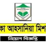 Dhaka Ahsania Mission Job Circular 2024